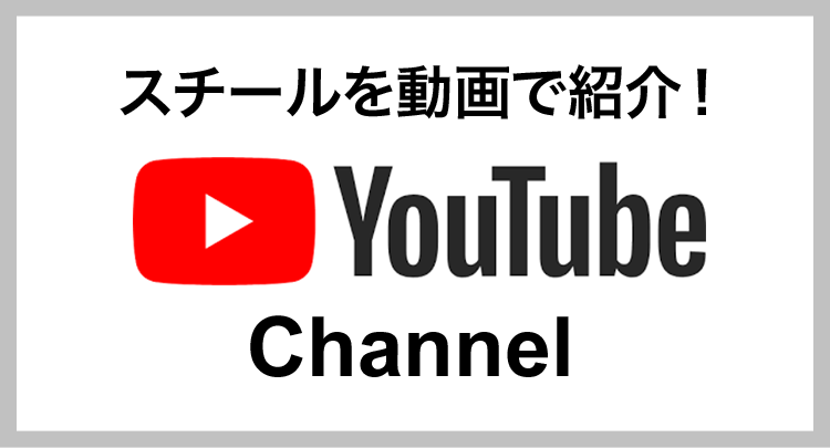 スチールを動画で紹介！YouTube Channel